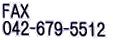 FAX 042-679-5512